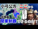 【信長の野望】小弓足利家で関東制覇は可能なのか？！（超級 1534年信長誕生 小弓足利家）【新生PK】 総集編
