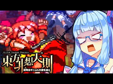 【東方非想天則】葵ちゃんが飛ぶ！令和の非想天則 #12【でっかく大きく吹っ飛ぼうぜ篇】【VOICEROID実況】