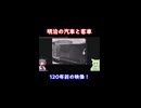 日露戦争期、明治の汽車の映像