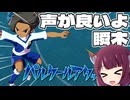 イナズマイレブン英雄たちのヴィクトリーロード　クロニクルモード編実況part27