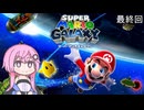 【CeVIO実況】フィーちゃん的スーパーマリオギャラクシー＃２９ 終【ボイスロイド実況】