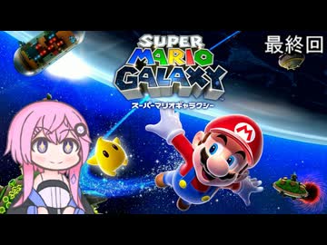 【CeVIO実況】フィーちゃん的スーパーマリオギャラクシー＃２９ 終【ボイスロイド実況】