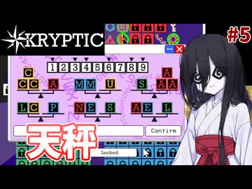 暗号解読巫女中国うさぎ#5【KRYPTIC】