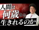 人間は何歳まで生きれるんですか？