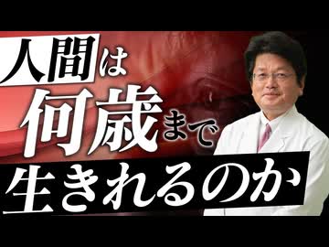 人間は何歳まで生きれるんですか？
