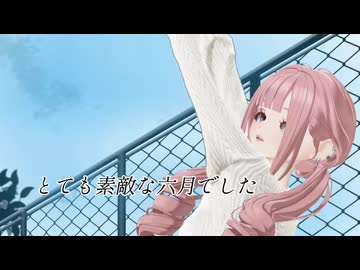 とても素敵な六月でした 歌ってみた【ねむねむ】