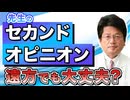 先生のセカンドオピニオンには遠方から来て大丈夫？