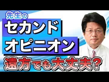 先生のセカンドオピニオンには遠方から来て大丈夫？