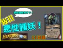 悪性腫妖11日目　挑発が来ても諦めるな！