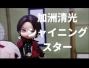 加洲清光でシャイニングスター