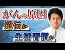 がんは遺伝ですか？生活習慣ですか？