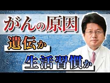がんは遺伝ですか？生活習慣ですか？