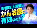 幹細胞上清液はがん治療に有効？