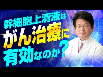 幹細胞上清液はがん治療に有効？