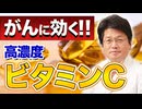 高濃度ビタミンCはがん治療に効くのか？