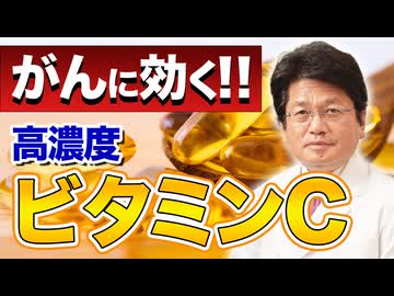高濃度ビタミンCはがん治療に効くのか？