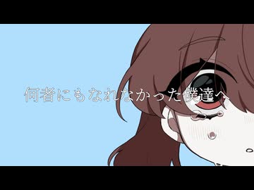 何者にもなれなかった僕達へ / みのぽｽﾞ