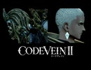 【CODE VEIN Ⅱ  ゆっくり実況　ACT Ⅳ】例え、互いの想いがすれ違っていたとしても。そこに友情は存在すると信じて候