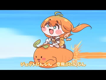 ジェットにんじん　キャロット