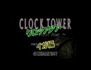 【PS】クロックタワー イガ編