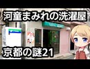 京都の謎 第21回 河童まみれのコインランドリー