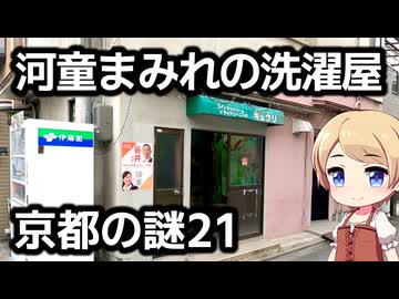 京都の謎 第21回 河童まみれのコインランドリー