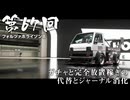 【Forza Horizon 6】＃67 ガチャと完全放置稼ぎの代替とジャーナル消化（ジェットカット版）