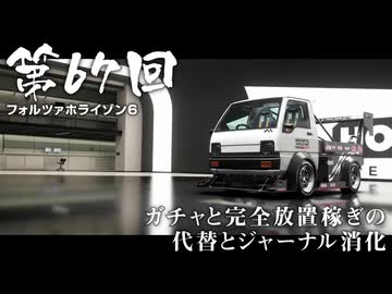 【Forza Horizon 6】＃67 ガチャと完全放置稼ぎの代替とジャーナル消化（ジェットカット版）
