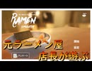 元ラーメン屋店長が遊ぶ【らーめんシミュレーター】実況プレイ