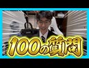 夜猫ミントを知るための100の質問コーナー！