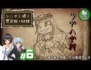 【シニガミ姫と異書館ノ怪物】終わりはいつも残酷なメルヘンをぶち壊す物語　＃6【ゆっくり実況】※ネタバレあり