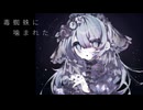 毒蜘蛛に噛まれた - ft. 初音ミク, v flower, ナースロボ_タイプT -