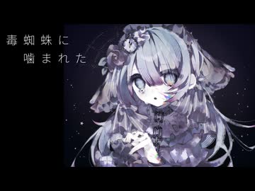 毒蜘蛛に噛まれた - ft. 初音ミク, v flower, ナースロボ_タイプT -