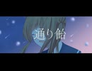 通り飴/Rain drop【ボカデュオ2026】