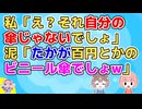 【2ch】急な雨に降られ困ってると同じ教室の泥さんが傘立てを物色しだし「私さんはこれでいい？」