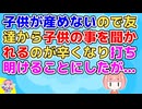 病気で子供が産めない体になったがその事を知らない友人達に子供の予定を聞かれるのがしんどくなってきたので打ち明ける事にしたが…「言わなきゃよかった…」