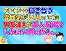 【2ch】何度かデートしそろそろ付き合うかも？という雰囲気だったＡから友達に会ってほしいと言われ居酒屋呼び出されたが…【2ch面白いスレ 2chまとめ 恋冷め 修羅場】