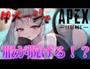 【えちえち】ダメージを受けると服が消し飛ぶAPEX  脱衣実況 【自称最終回】