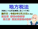 聴いて覚えて。音読します！　地方税法　第五章　都等の特例等 第三節　固定資産税の特例　を『VOICEROID2 桜乃そら』さんが音読します（施行日 令和8年5月25日　バージョン）