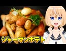 HALKANA ジャーマンポテト（風）をパルフィーが作ったよ