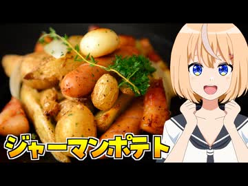 HALKANA ジャーマンポテト（風）をパルフィーが作ったよ