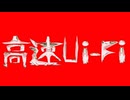 高速Ui-Fi強化パッチ