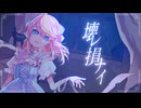 【MV】壊レ損ナイ/ノクスコード【#VocaDuo2026】