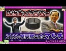 権力者と癒着で拡大 伝説のマルチ商法「ジャパンライフ」【 ゆっくり解説 利権 】