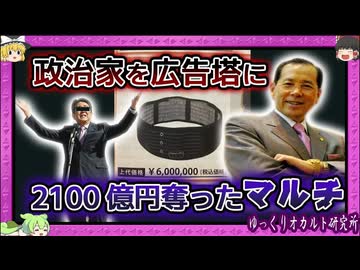 権力者と癒着で拡大 伝説のマルチ商法「ジャパンライフ」【 ゆっくり解説 利権 】