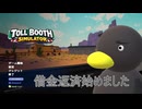 【Toll Booth Simulator】自由を求めて歩き始めました　[Part1]