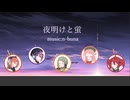 【鏡音リン&鏡音レン】夜明けと蛍【第六回ボイパロイド投稿祭】