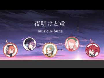 【鏡音リン&鏡音レン】夜明けと蛍【第六回ボイパロイド投稿祭】
