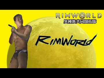 【Rimworld淫夢】異種族共同開拓隊mp.6