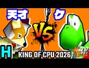 【KING OF CPU 2026】15人目の天才 vs ケ | H-14【64スマブラCPUトナメ実況】